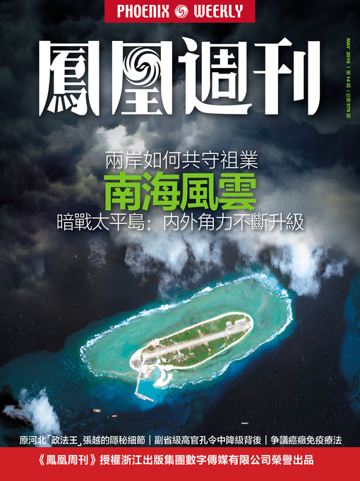 Title details for 香港凤凰周刊2016年第14期 (南海风云 暗战太平岛：内外角力不断升级 (Phoenix Weekly 2016 No.14) by Phoenix Weekly - Available